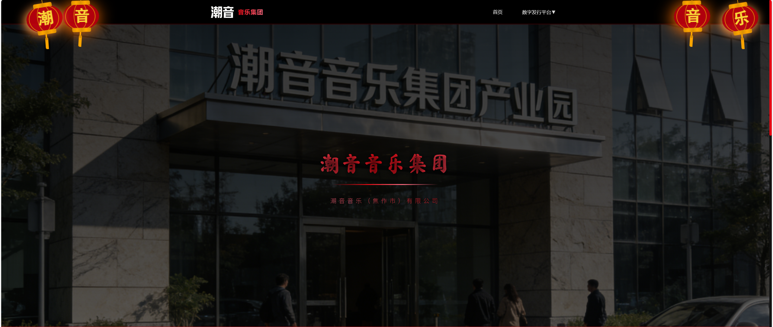潮音音乐集团官网首页展示